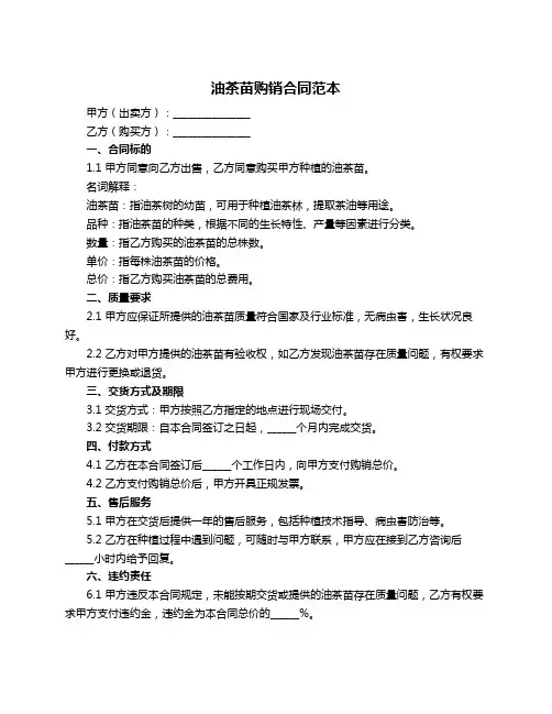 油茶苗购销合同范本