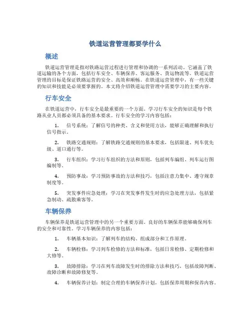铁道运营管理都要学什么