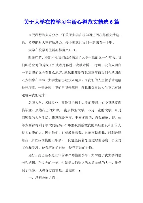 关于大学在校学习生活心得范文精选6篇