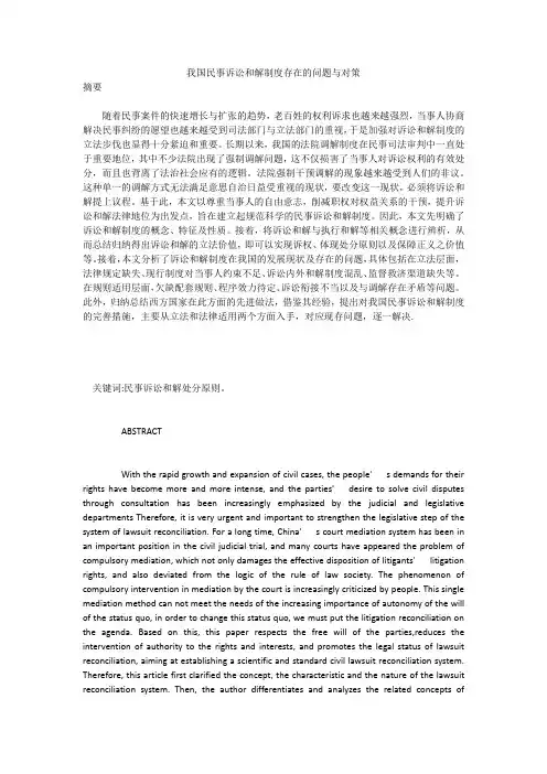 我国民事诉讼和解制度存在的问题与对策