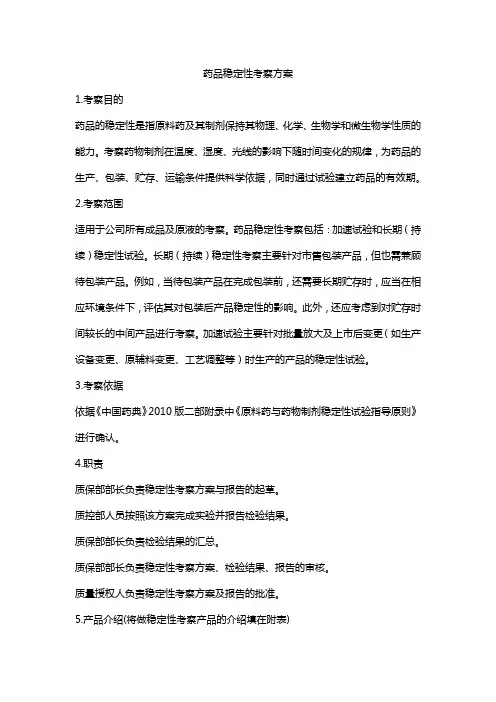 药品正在使用中的稳定性方案案例