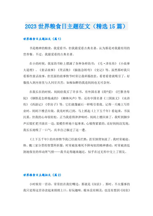 2023世界粮食日主题征文(精选15篇)