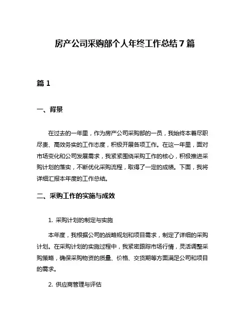房产公司采购部个人年终工作总结7篇