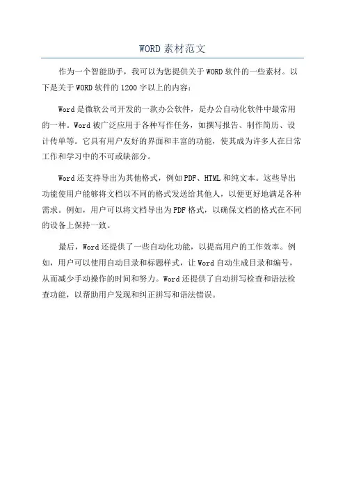 WORD素材范文