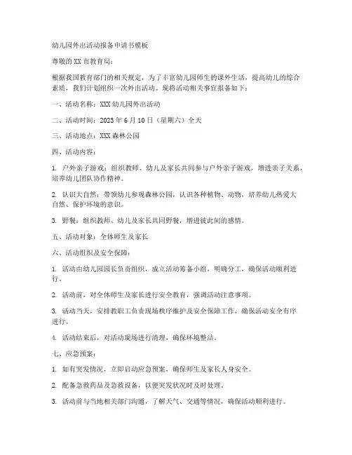 幼儿园外出活动报备申请书模板