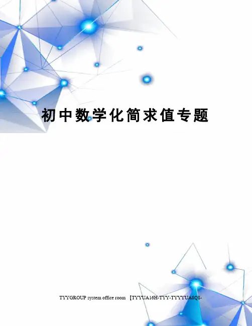 初中数学化简求值专题