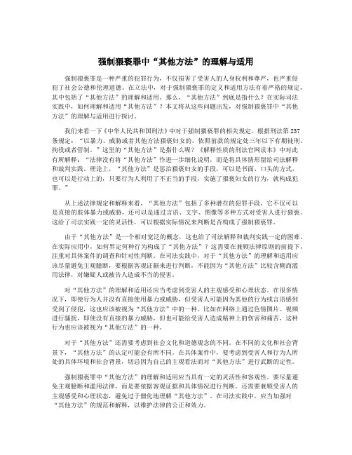 强制猥亵罪中“其他方法”的理解与适用