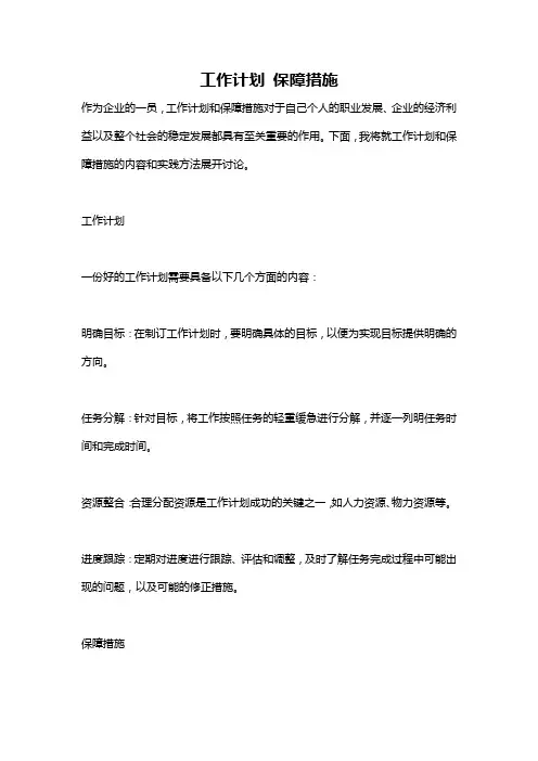 工作计划 保障措施
