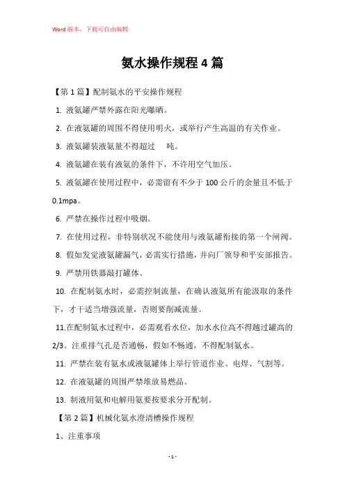 氨水操作规程4篇