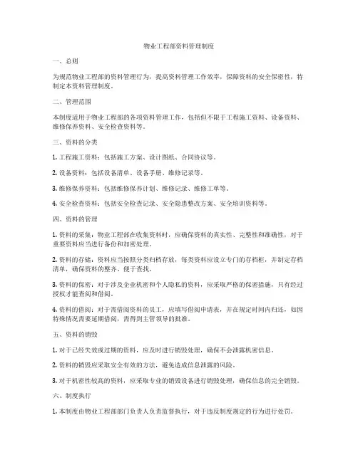 物业工程部资料管理制度