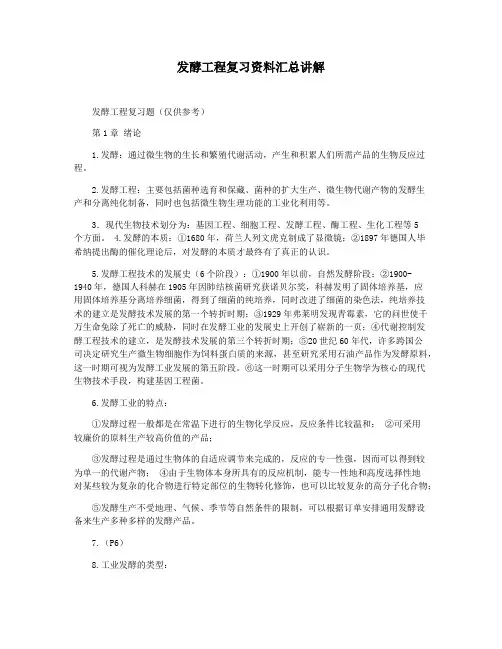 发酵工程复习资料汇总讲解