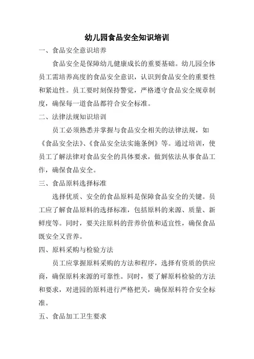 幼儿园食品安全知识培训
