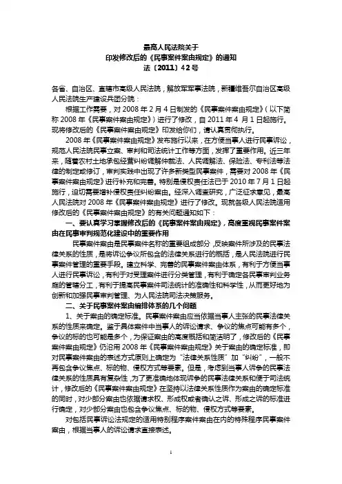 最高院关于《民事案件案由规定的通知(2011年最新修订)》(已经整理直接打印)
