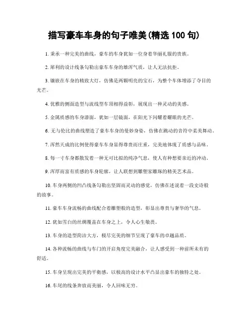 描写豪车车身的句子唯美(精选100句)