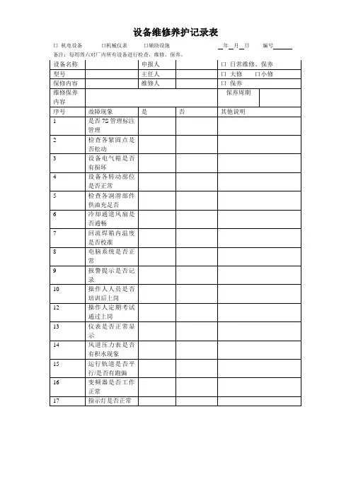 设备维修保养记录表