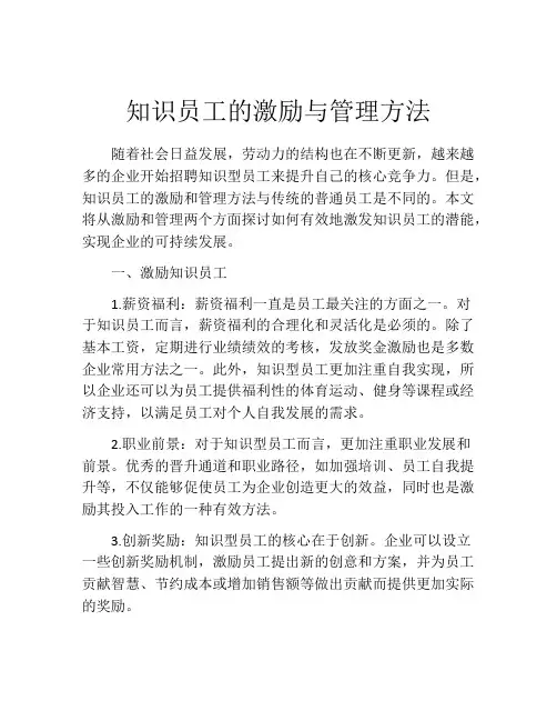 知识员工的激励与管理方法