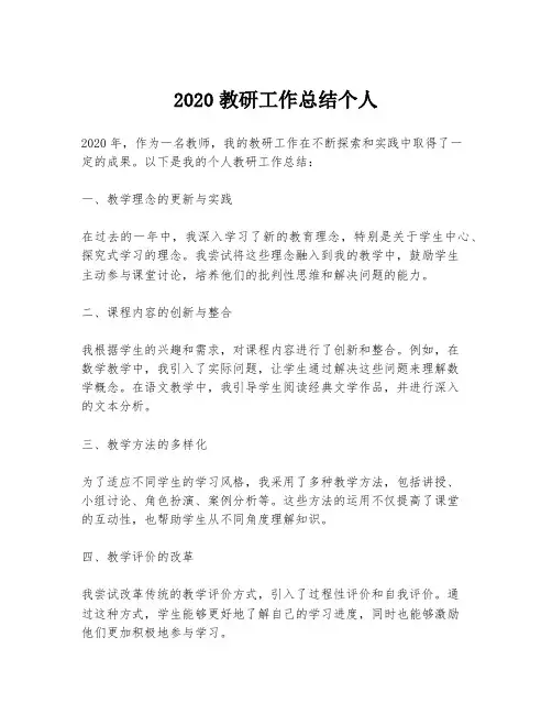2020教研工作总结个人