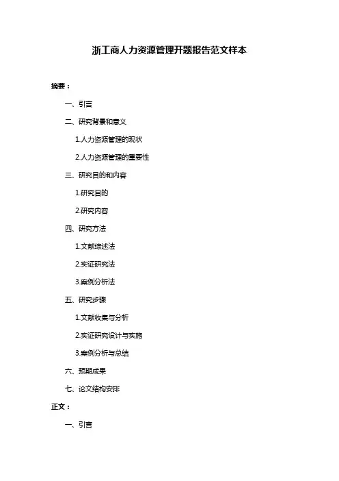 浙工商人力资源管理开题报告范文样本