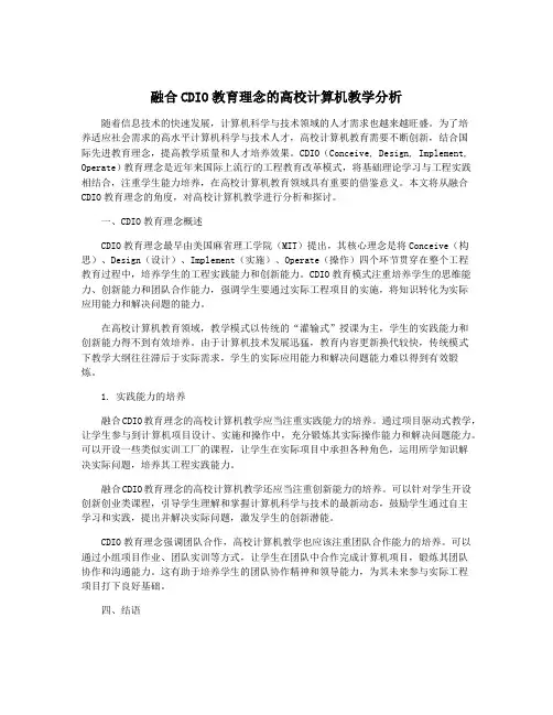 融合CDIO教育理念的高校计算机教学分析