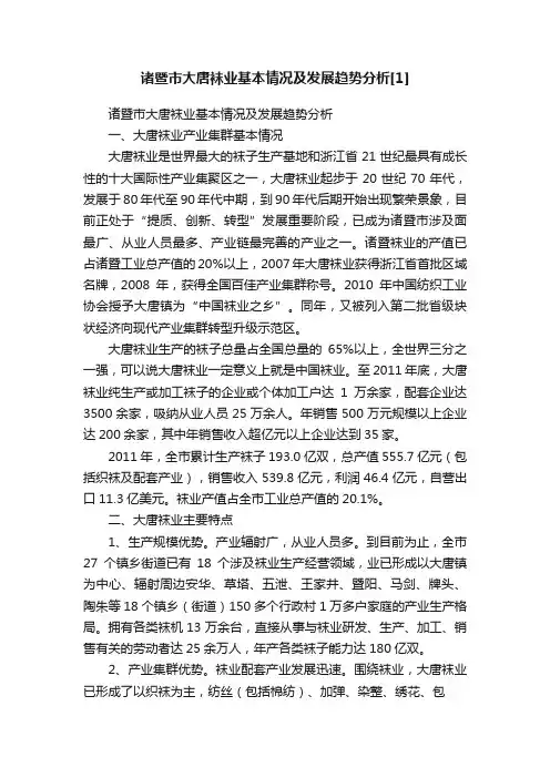 诸暨市大唐袜业基本情况及发展趋势分析[1]