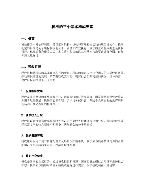 税法的三个基本构成要素
