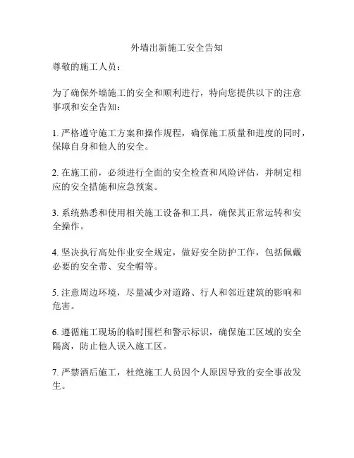 外墙出新施工安全告知