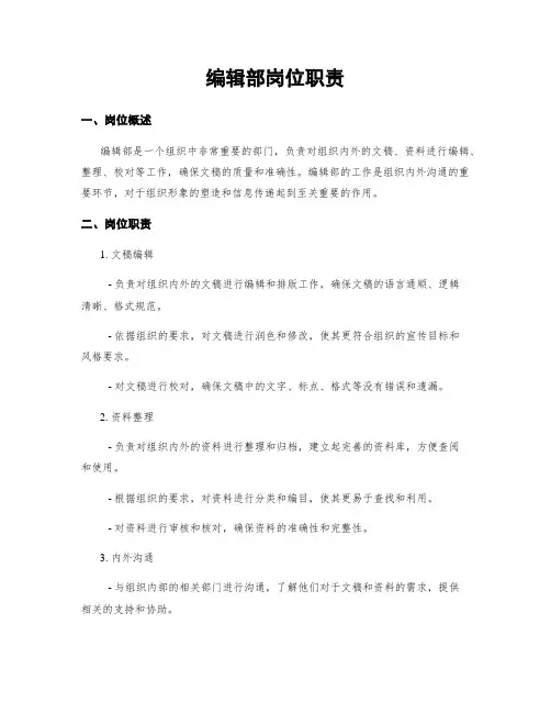 编辑部岗位职责