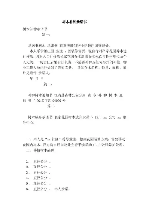 树木补种承诺书（模板）