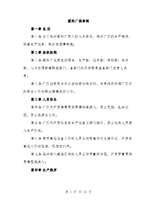 塑料厂规章制（4篇）
