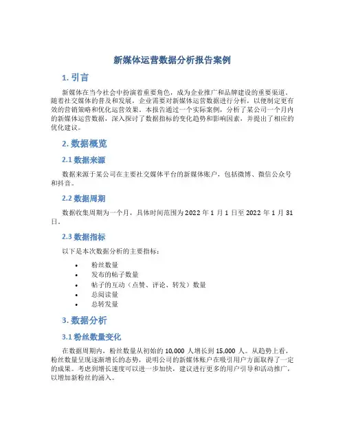 新媒体运营数据分析报告案例