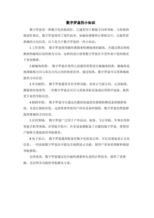 数字罗盘的小知识