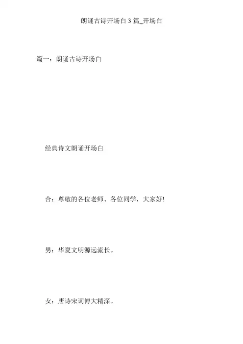 朗诵古诗开场白3篇_开场白