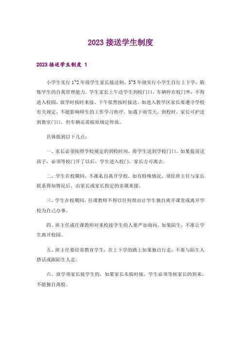2023接送学生制度 