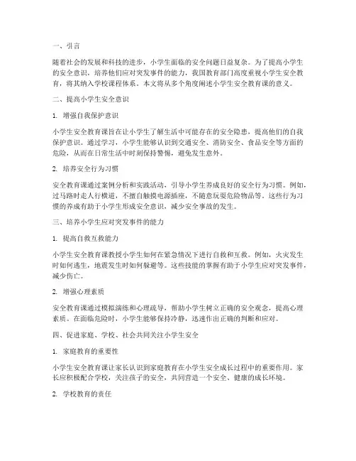 小学生安全教育课意义