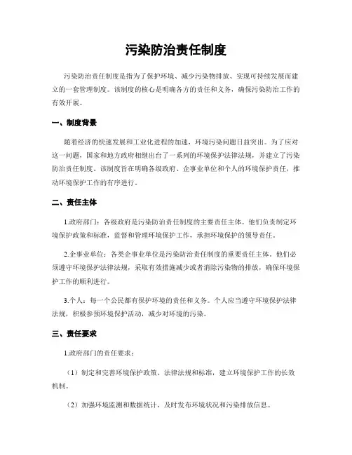 污染防治责任制度