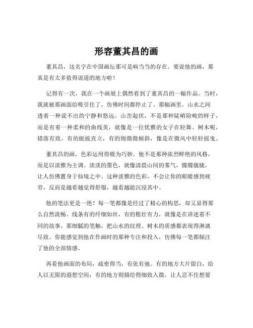 形容董其昌的画
