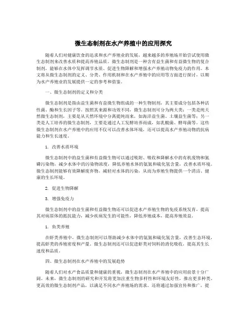 微生态制剂在水产养殖中的应用探究