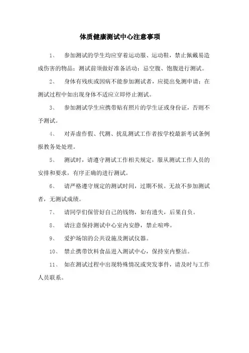 体质健康测试中心注意事项