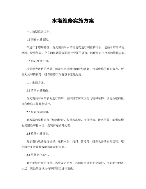 水塔维修实施方案