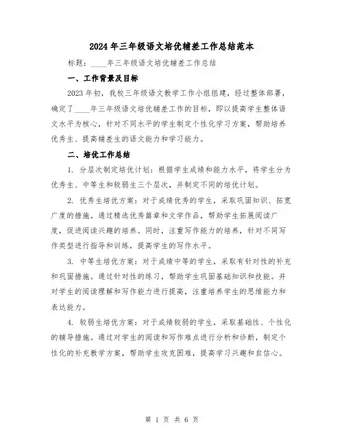2024年三年级语文培优辅差工作总结范本(2篇)