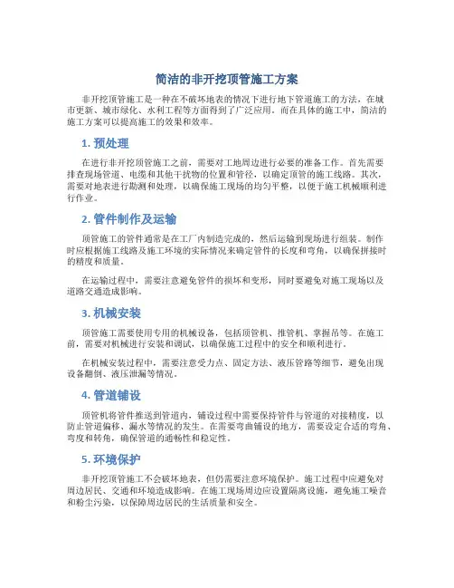 简洁的非开挖顶管施工方案