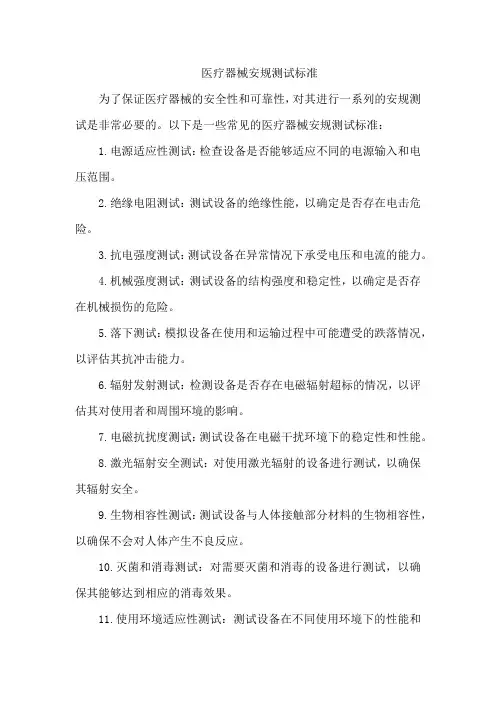 医疗器械安规测试标准