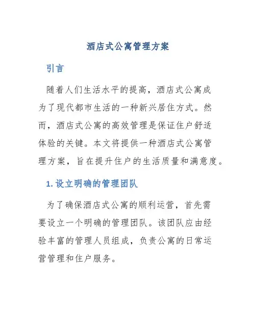 酒店式公寓管理方案