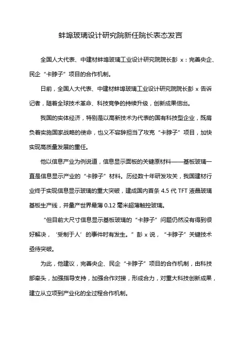 蚌埠玻璃设计研究院新任院长表态发言