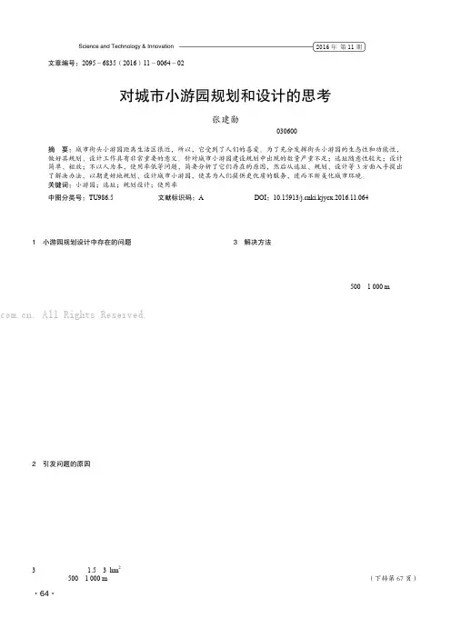 对城市小游园规划和设计的思考