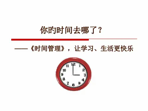 中学生时间管理公开课获奖课件百校联赛一等奖课件