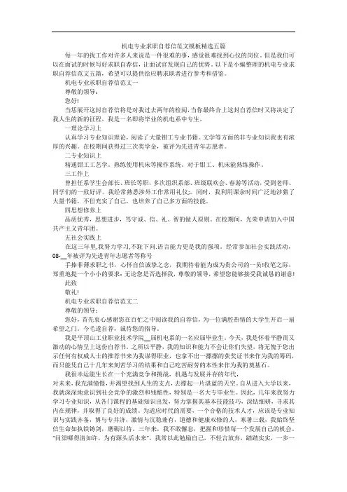 机电专业求职自荐信范文模板精选五篇
