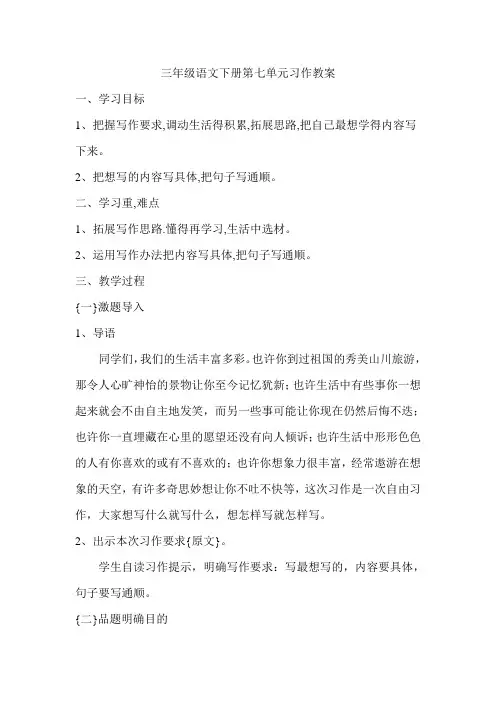 三年级语文下册第七单元习作教学设计