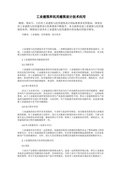 工业建筑和民用建筑设计技术应用