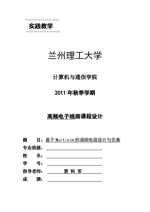 基于Multisim的调频电路设计与仿真